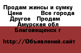 Продам жинсы и сумку  › Цена ­ 800 - Все города Другое » Продам   . Амурская обл.,Благовещенск г.